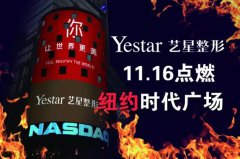 热点丨今日，Yestar艺星正式登陆纽约时代广场